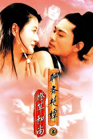 Image 聊齋三集之燈草和尚