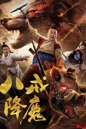 Poster Zhu Bajie Conquering Demons (2018)