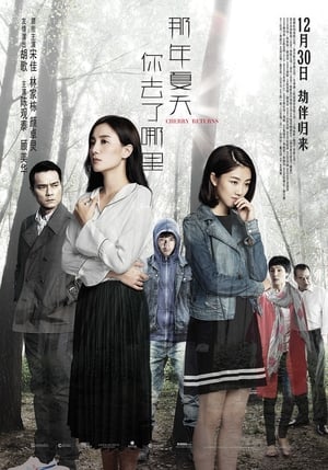 那年夏天你去了哪裡 (2016)