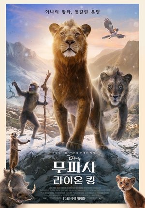 Image 무파사: 라이온 킹