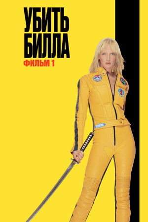 Image Убить Билла