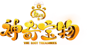 熊出没之神奇宝物 — Logos 2