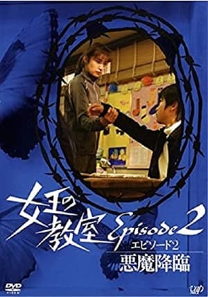 Poster 女王の教室スペシャル エピソード2 ~悪魔降臨~ (2006)