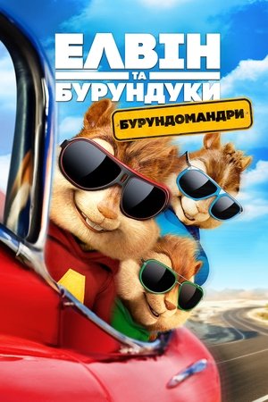 Poster Елвін та бурундуки: Бурундомандри 2015