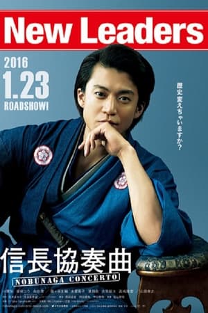 Poster Nobunaga Concerto: The Movie 2016