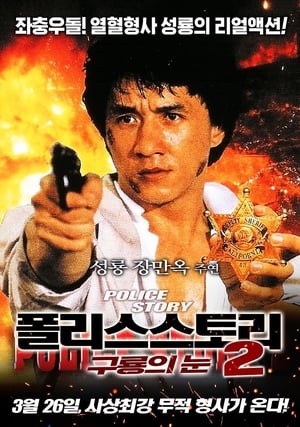 Poster 폴리스 스토리 2: 구룡의 눈 1988