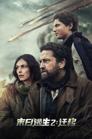 poster Greenland 2: Migration