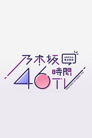 乃木坂46時間TV - Season 4