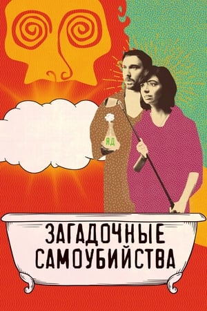 Загадочные самоубийства (2020)