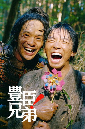 豐臣兄弟！