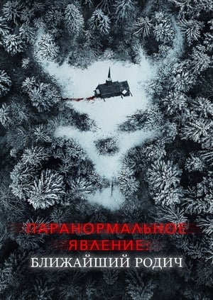 Poster Паранормальное явление: Ближайшая родня 2021