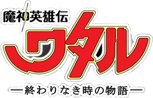 魔神英雄伝ワタル：終わりなき時の物語 — Logos 1