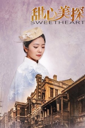 甜心美探 甜心美探