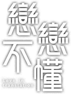 Amor em Tradução — Logos 1