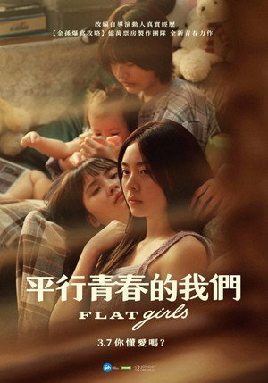 平行青春的我們