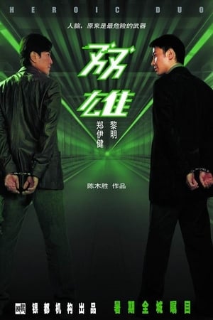 Poster 双雄 2003