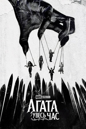 Agatha All Along 178