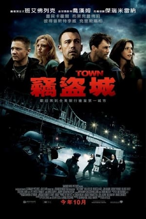 Poster 城中大盗 2010