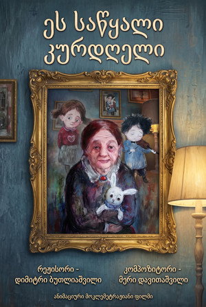 ეს საწყალი კურდღელი