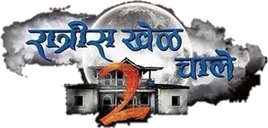 रात्रीस खेळ चाले — Logos 3