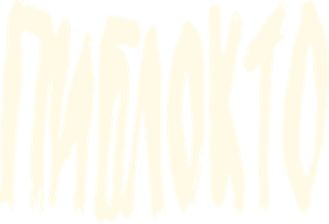 Piblokto — Logos 1