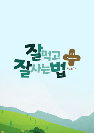 잘 먹고 잘 사는 법 플러스