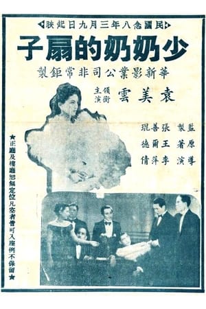 Poster 少奶奶的扇子 1939