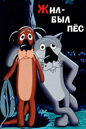 Жил-был пёс
