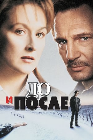 Poster До и после 1996