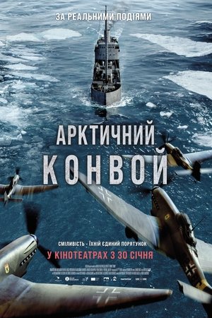 Image Арктичний конвой