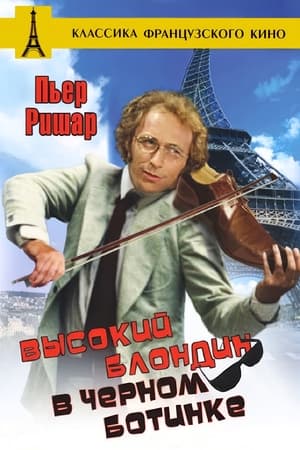 Poster Высокий блондин в чёрном ботинке 1972