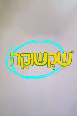 שקשוקה