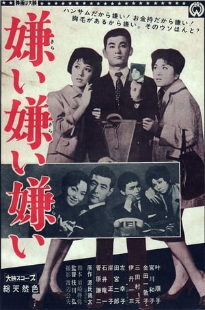 Poster 嫌い嫌い嫌い 1960