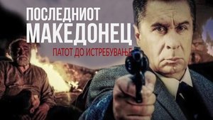 Последниот Македонец - Патот до истребување