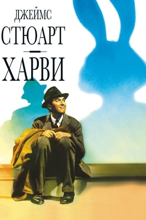 Poster Харви 1950