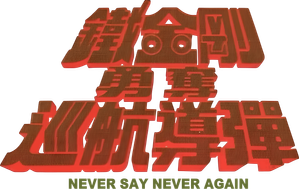 Never Say Never Again — Logos 5