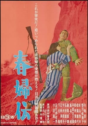 春婦伝 (1965)