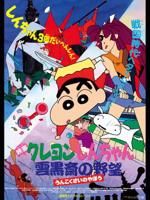 Crayon Shin-chan: Unkokusai's Ambition 10