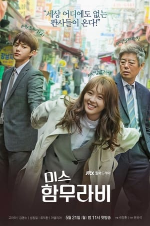 Poster 미스 함무라비 2018