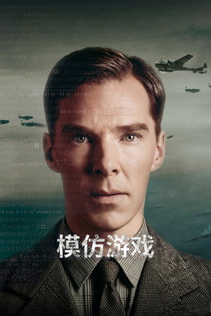 模仿游戏