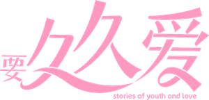 要久久爱 — Logos 1