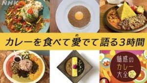 魅惑のカレー大全 S1E1