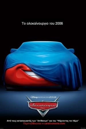 Poster Αυτοκίνητα 2006