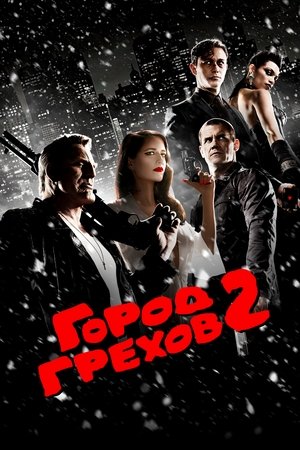 Image Город грехов 2: Женщина, ради которой стоит убивать