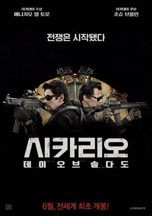 시카리오: 데이 오브 솔다도 (2018)