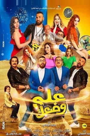 Poster على وضعك 2017