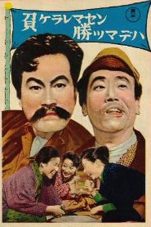 Poster 負ケラレマセン勝ツマデハ 1958