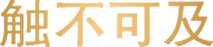 Intocáveis — Logos 6