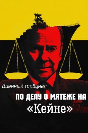 Poster Военный трибунал по делу о мятеже на «Кейне» 2023