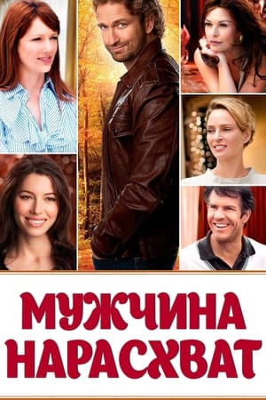 Poster Мужчина нарасхват 2012